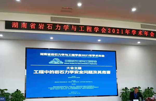 湖南省巖石力學(xué)與工程學(xué)會(huì)2021年學(xué)術(shù)年會(huì)