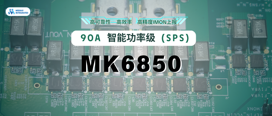 新品發(fā)布 | 茂睿芯推出90A智能功率級(jí)（SPS）MK6850