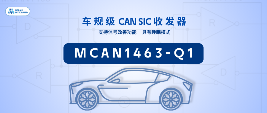 新品發(fā)布 | C&S/EMC雙證！茂睿芯車規(guī)CAN SIC收發(fā)器MCAN1463-Q1正式發(fā)布！